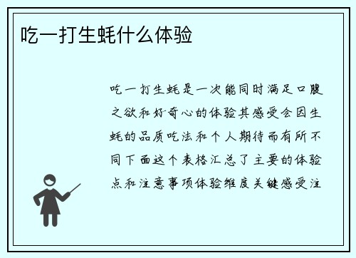 吃一打生蚝什么体验