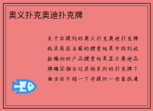 奥义扑克奥迪扑克牌