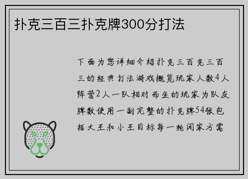 扑克三百三扑克牌300分打法