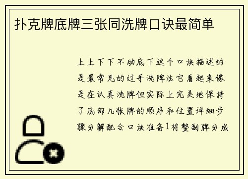 扑克牌底牌三张同洗牌口诀最简单