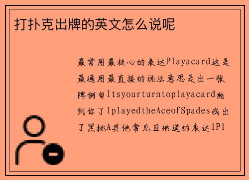 打扑克出牌的英文怎么说呢