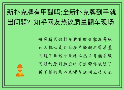 新扑克牌有甲醛吗;全新扑克牌到手就出问题？知乎网友热议质量翻车现场