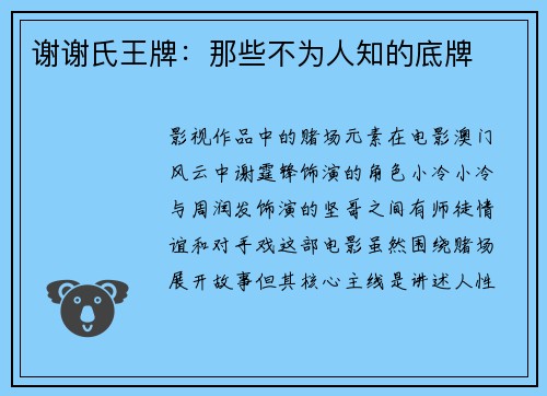谢谢氏王牌：那些不为人知的底牌