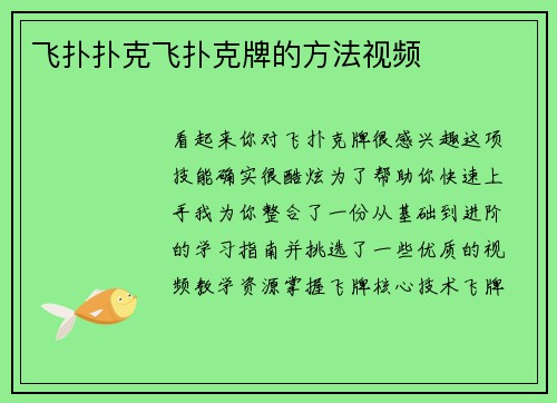 飞扑扑克飞扑克牌的方法视频