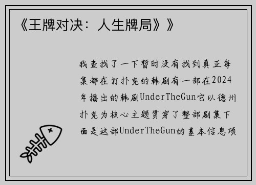 《王牌对决：人生牌局》》